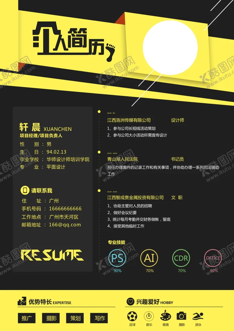 编号：20331501162250507390【酷图网】源文件下载-个人简历通用求职简历
