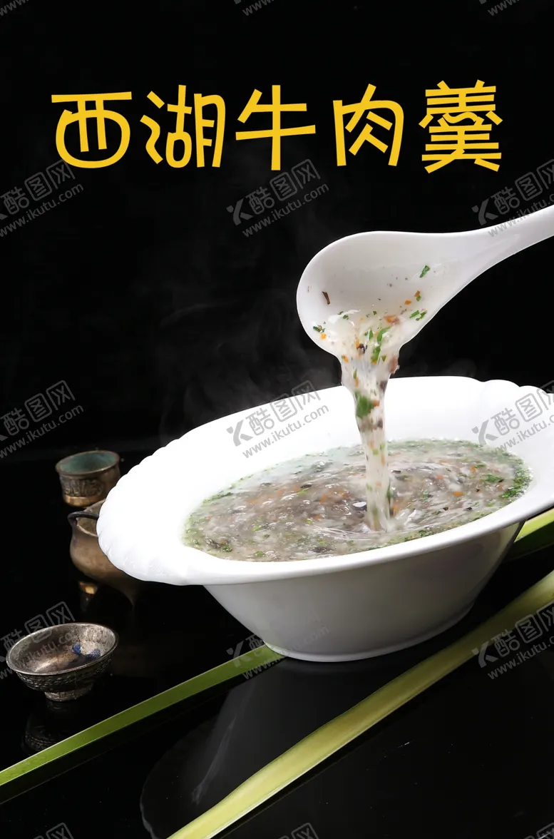 编号：79344504232155064233【酷图网】源文件下载-西湖牛肉羹