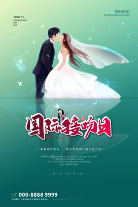 国际接吻日海报
