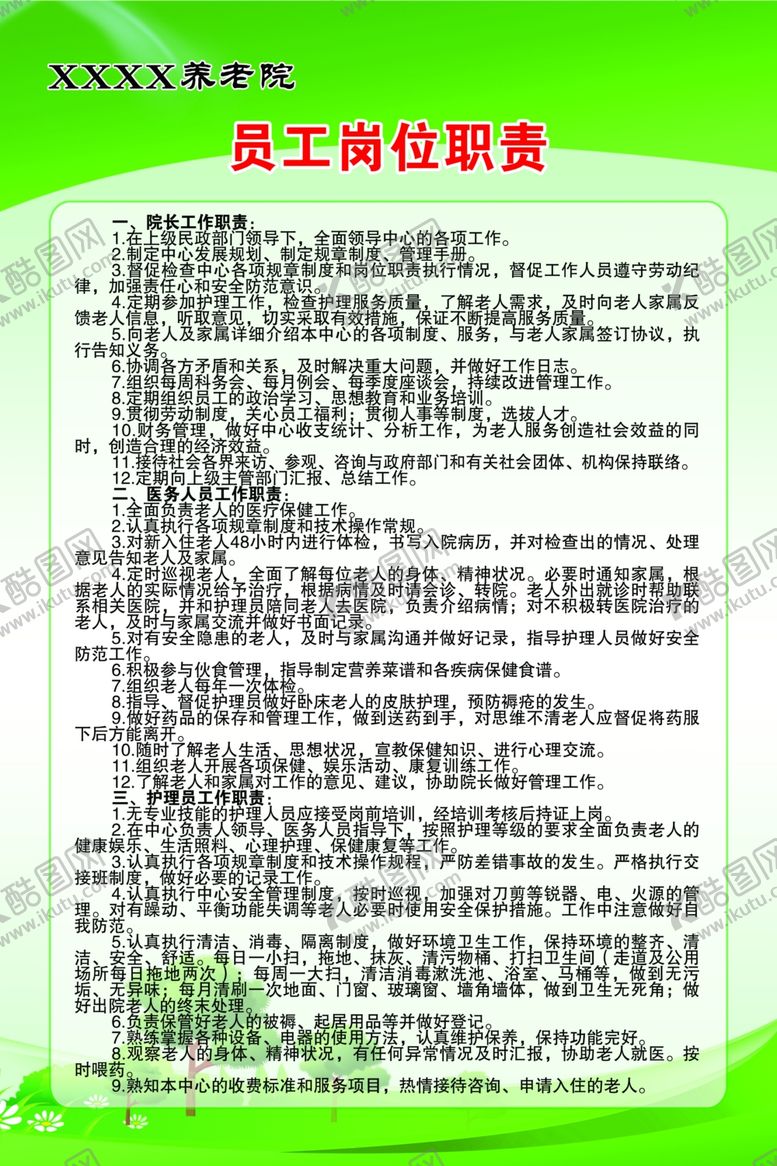 编号：51749001270039195884【酷图网】源文件下载-养老院员工岗位职责