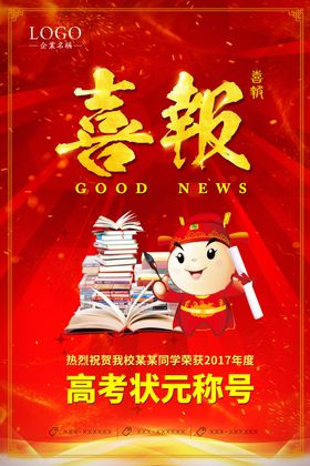 喜报状元