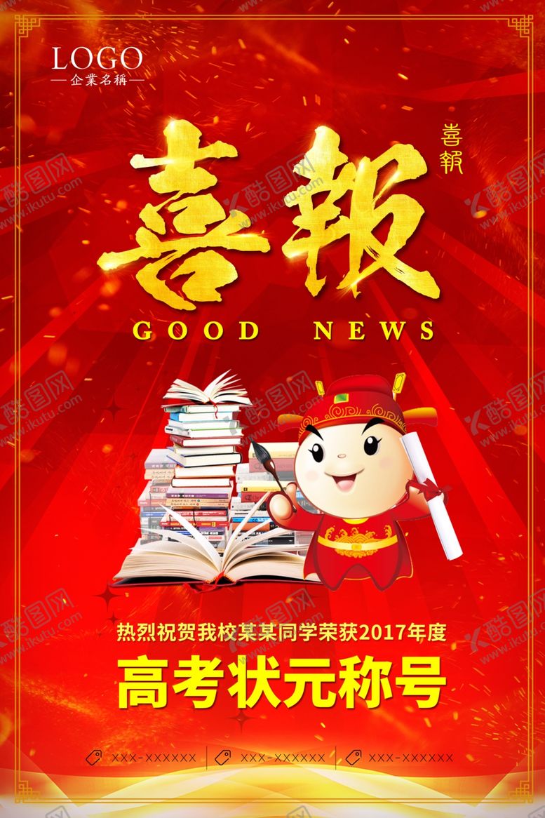 编号：25619310172347071926【酷图网】源文件下载-喜报状元