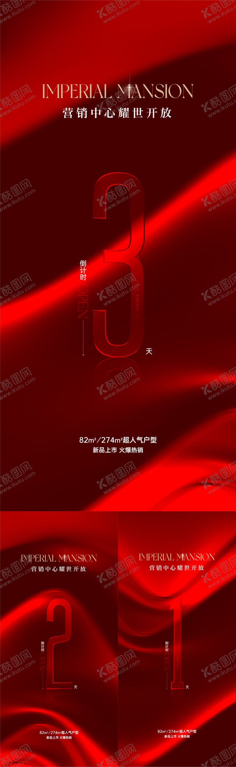 编号：44169207091148243933【酷图网】源文件下载-地产营销中心倒计时开放海报