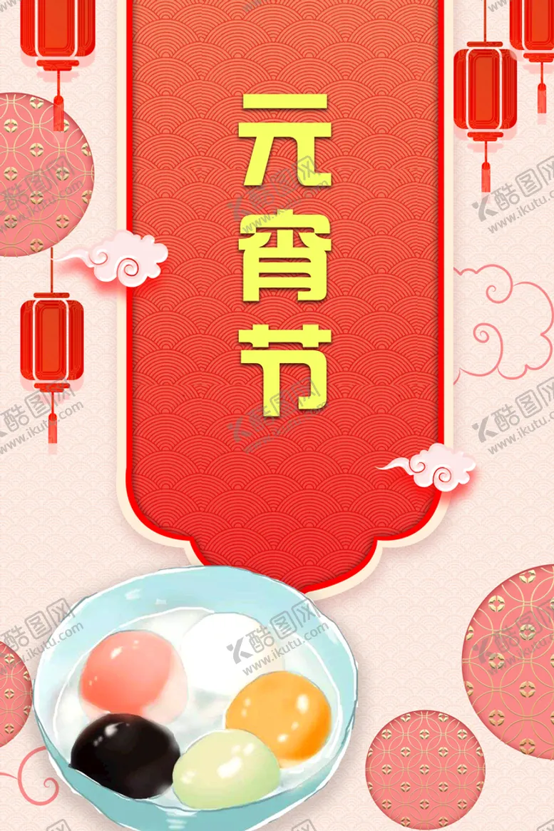 编号：58136409141937165017【酷图网】源文件下载-元宵节