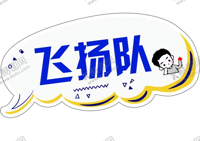 编号：95016204210508503969【酷图网】源文件下载-团队