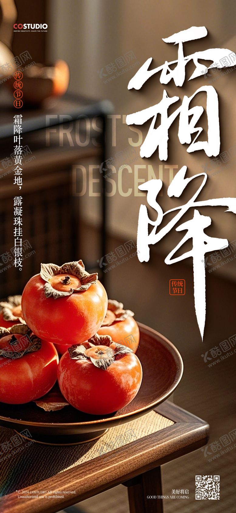 编号：73289912041605435740【酷图网】源文件下载-中式霜降节气创意海报