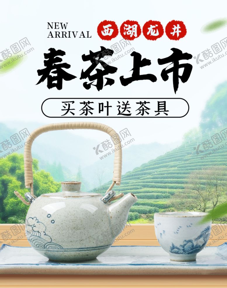 编号：42261010170256355266【酷图网】源文件下载-茶叶海报新茶上市创意海报