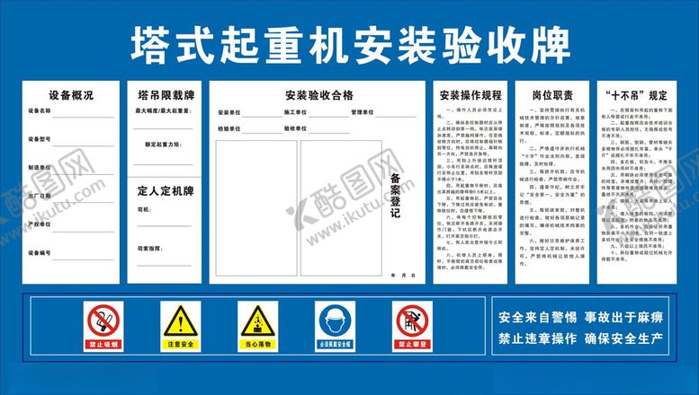 编号：63744606252318019045【酷图网】源文件下载-塔式起重机安装验收牌