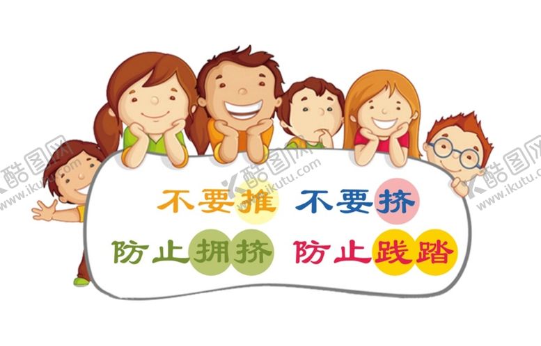 编号：61592009291256014193【酷图网】源文件下载-幼儿园安全标识 防止践踏