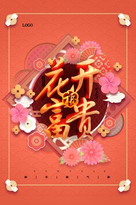 花开富贵春节喜庆海报