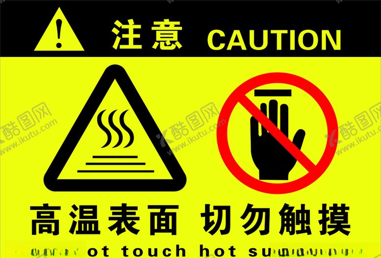 编号：26755009250138378590【酷图网】源文件下载-注意高温