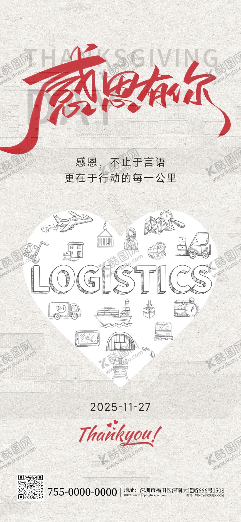 编号：80830011150202367582【酷图网】源文件下载-海运物流行业感恩节海报