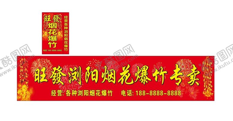 编号：71328409190138144057【酷图网】源文件下载-烟花爆竹店招