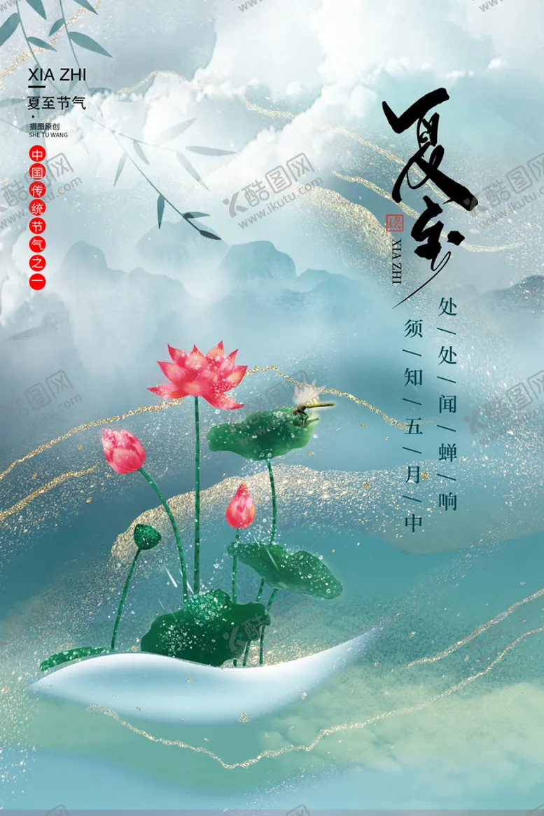 编号：86052109250726207263【酷图网】源文件下载-夏至