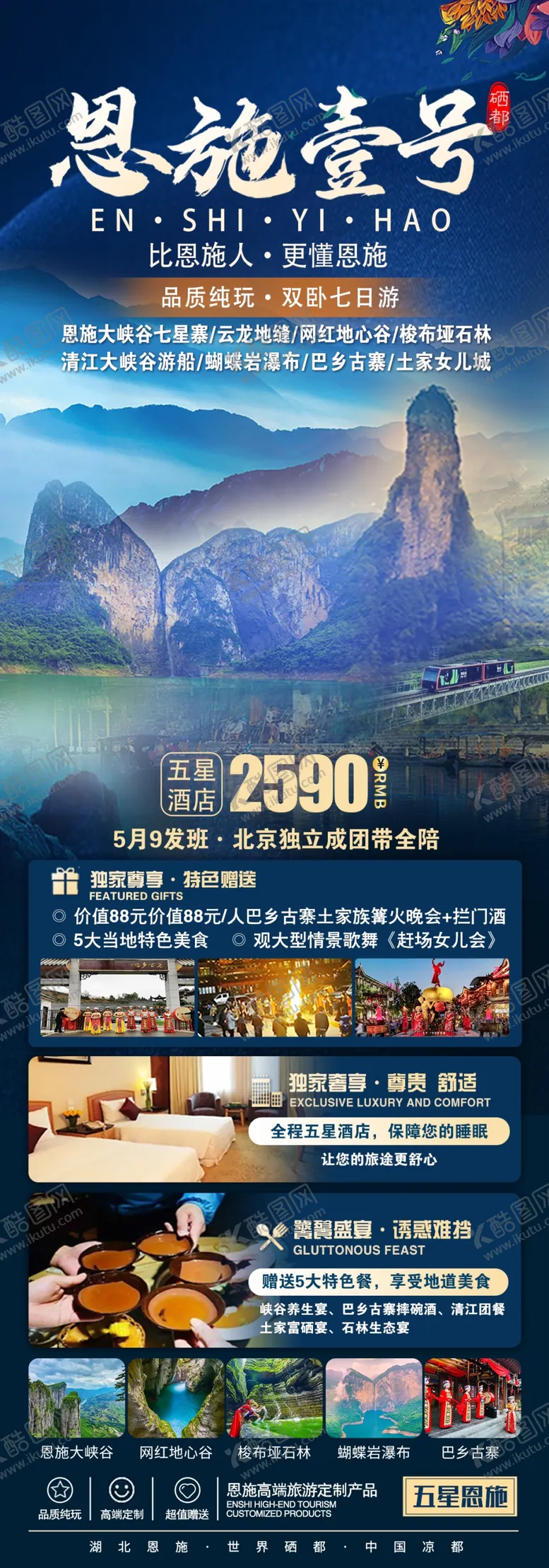 编号：75154604031445326097【酷图网】源文件下载-恩施旅游海报