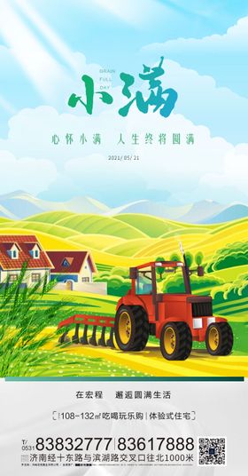 地产小满节气微信海报