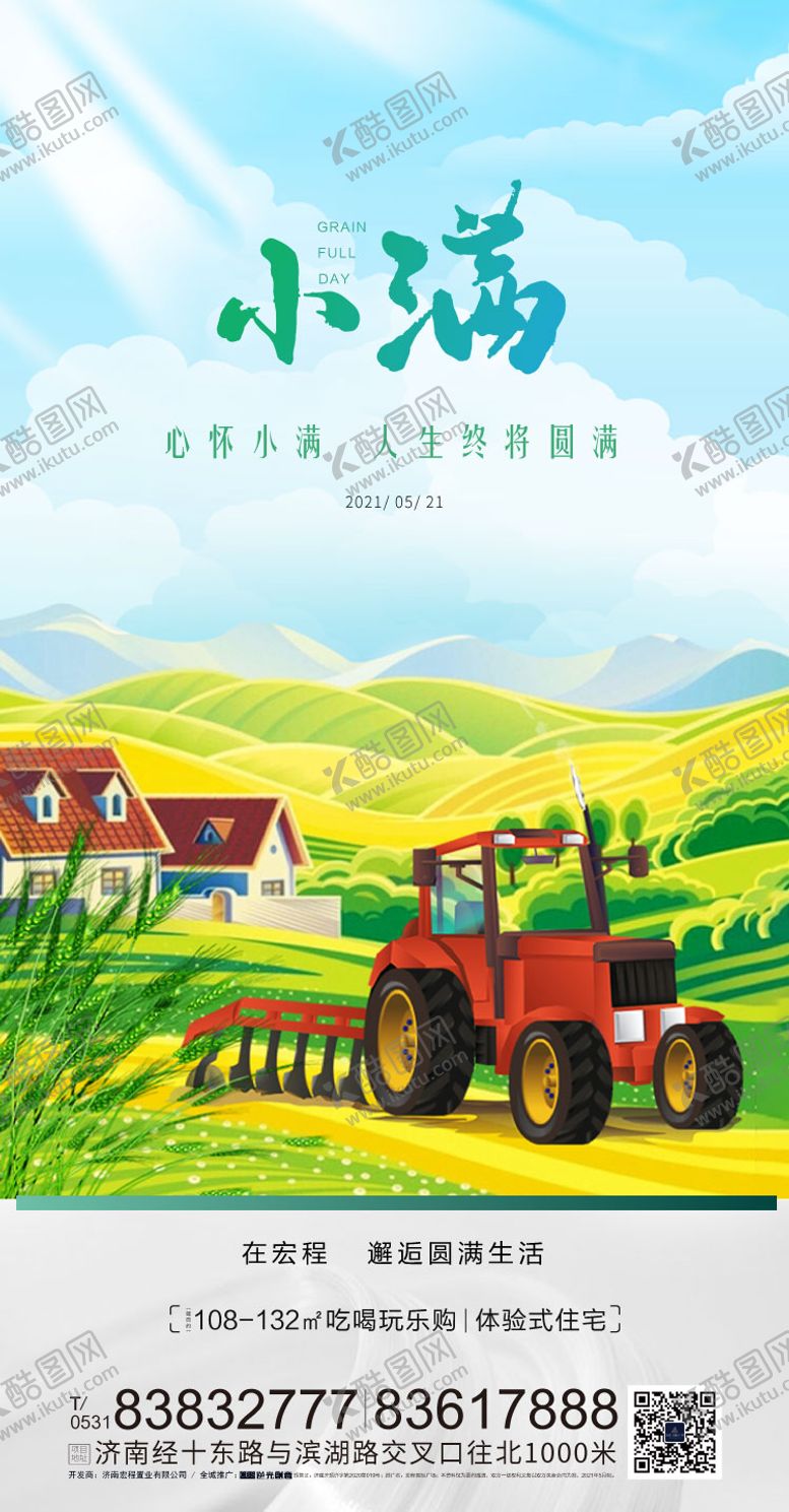 编号：27244112152016493812【酷图网】源文件下载-地产小满节气微信海报