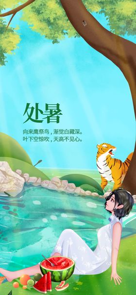 处暑