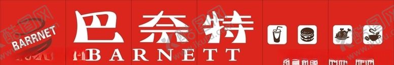 编号：37966906261820369863【酷图网】源文件下载-巴奈特