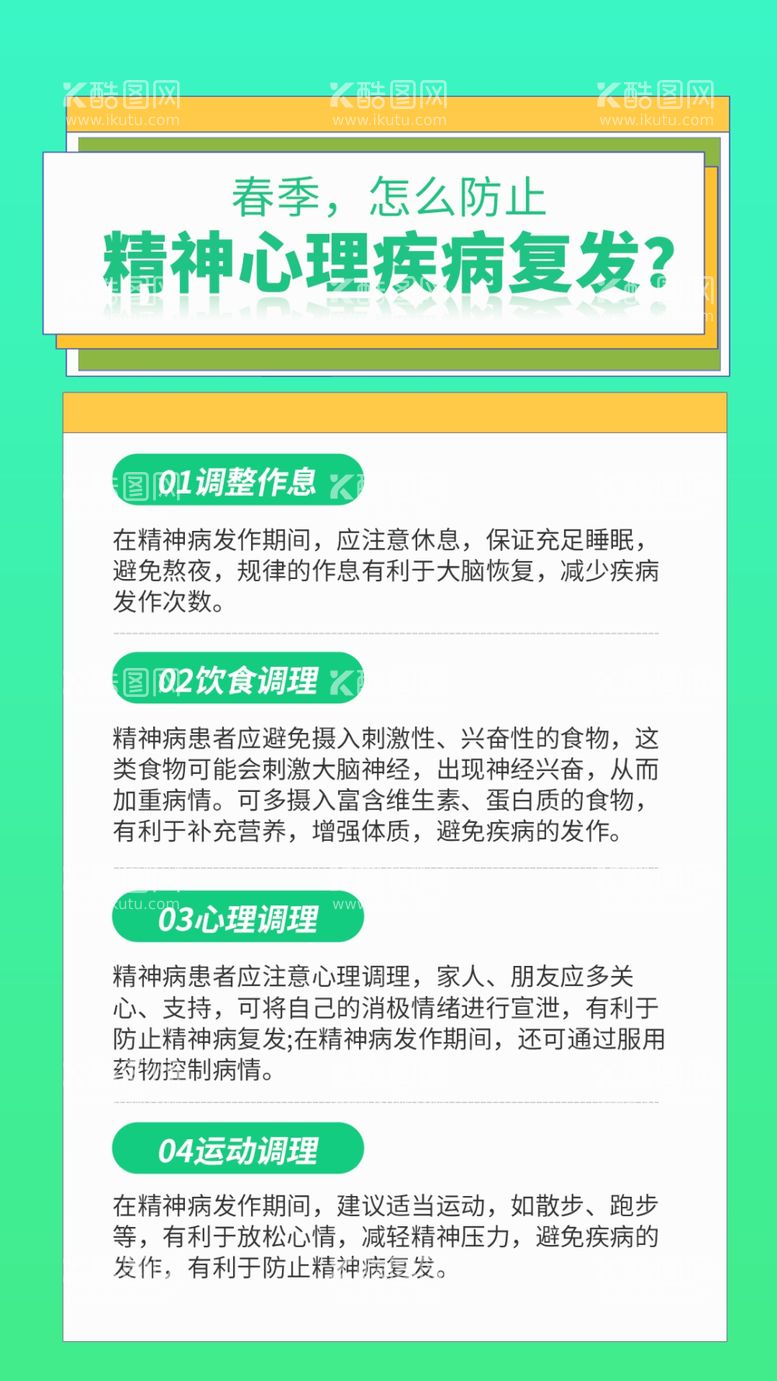 编号：11206911271015017717【酷图网】源文件下载-春季精神心理疾病医疗科普海报