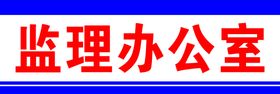 编号：79024309300912338920【酷图网】源文件下载-监理办公室