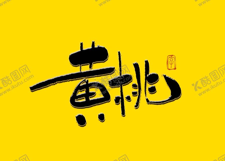编号：46922909271651134436【酷图网】源文件下载-黄桃书法字
