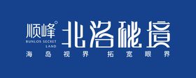 顺峰北洛秘境logo