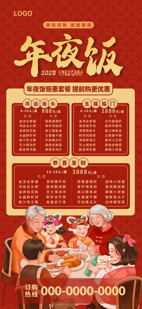 编号：97241009242318130719【酷图网】源文件下载-幸福年夜饭展架