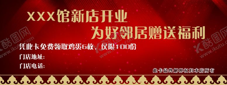 编号：47330309270039085909【酷图网】源文件下载-新店开业券