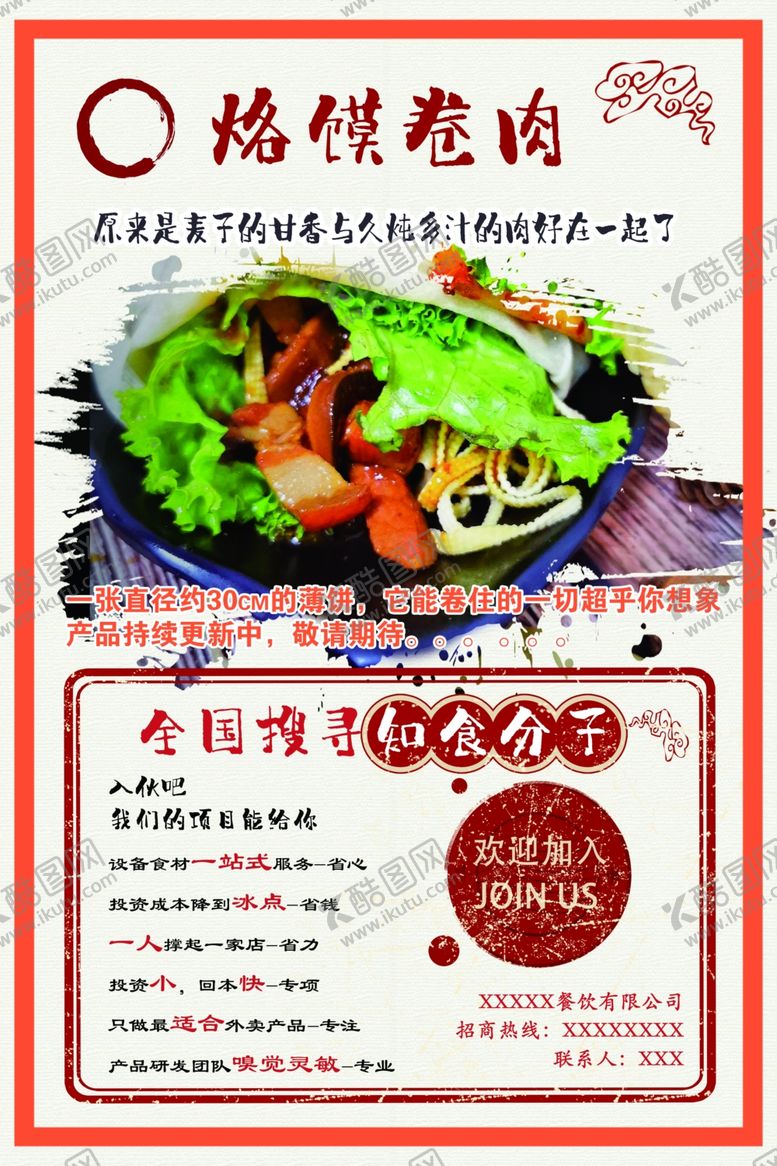 编号：23845105131405551125【酷图网】源文件下载-烙饼卷肉