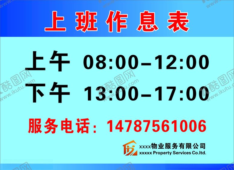 编号：96655104280746385387【酷图网】源文件下载-上班作息表
