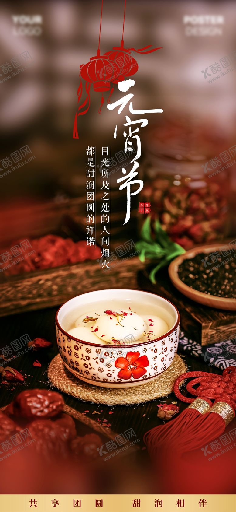 编号：84677002280212536419【酷图网】源文件下载-元宵节传统节日海报