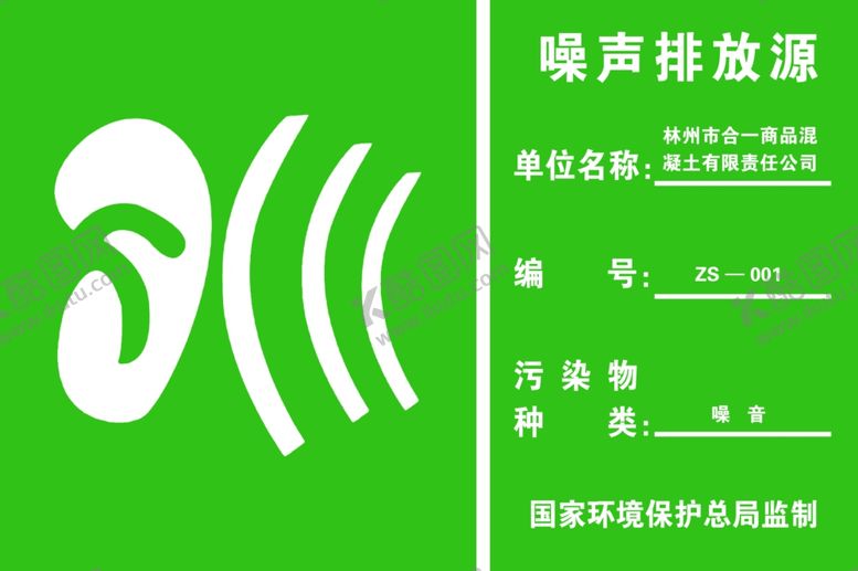 编号：16533605190846427774【酷图网】源文件下载-噪声排放源