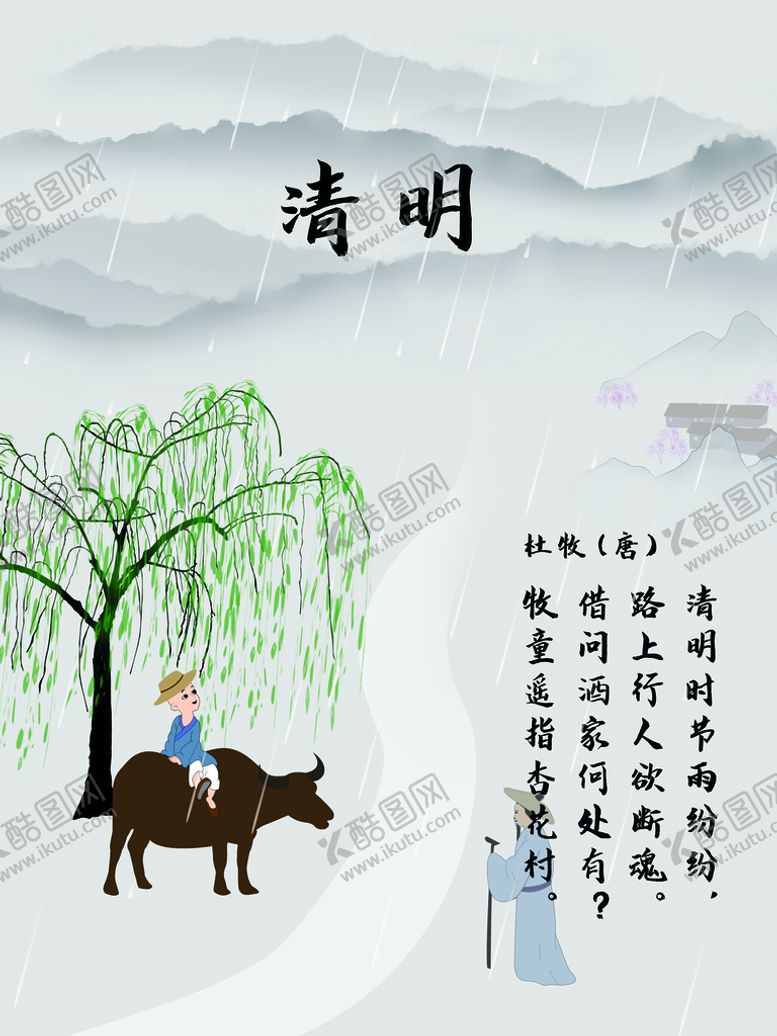 编号：48970210061323377259【酷图网】源文件下载-清明