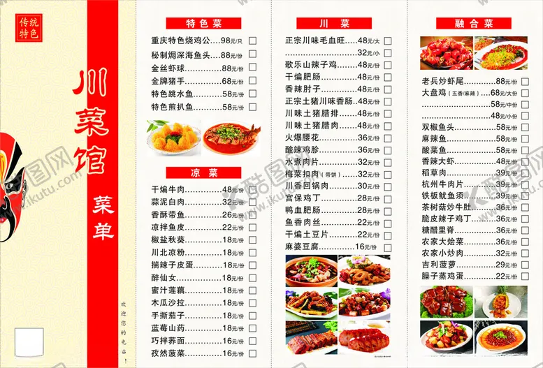 编号：91243103071438072408【酷图网】源文件下载-川菜馆菜单