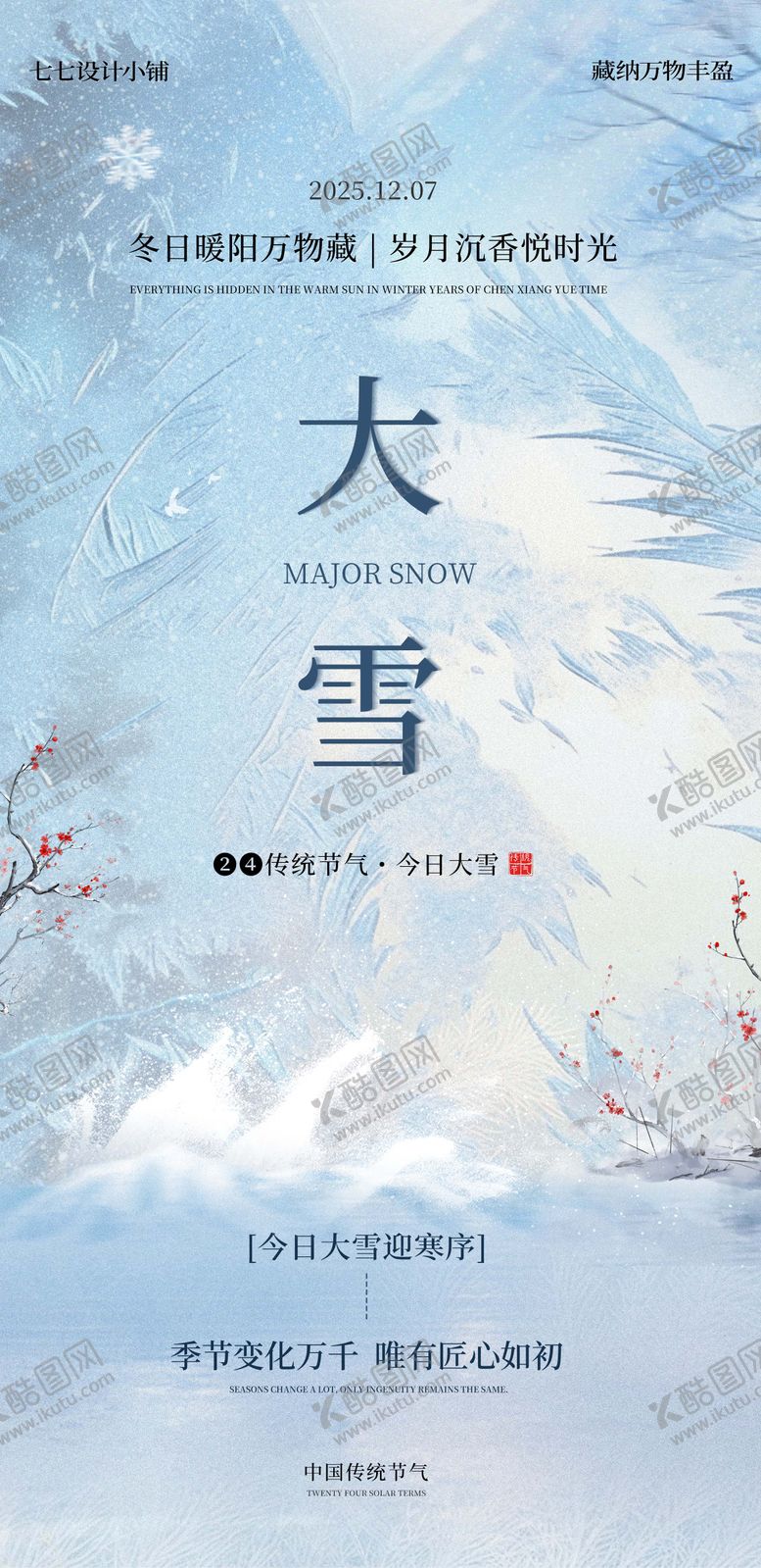 编号：21467411290107103724【酷图网】源文件下载-大雪节气海报