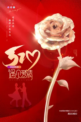 520海报珠宝表白情人节