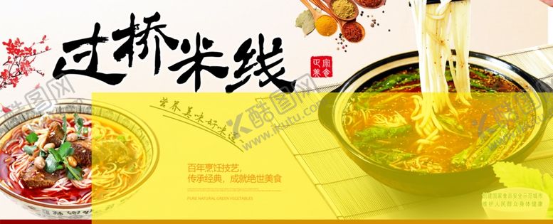 编号：93931102271637029965【酷图网】源文件下载-过桥米线