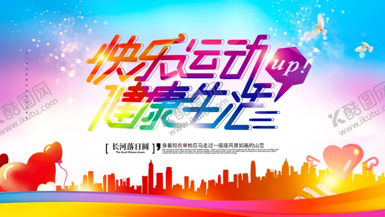 编号：45076109250524117361【酷图网】源文件下载-快乐运动