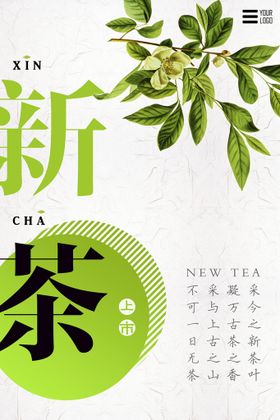 创意清新春茶上新茶文化春茶上市