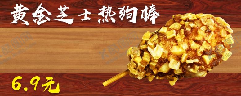 编号：87239009091809117981【酷图网】源文件下载-芝士热狗棒