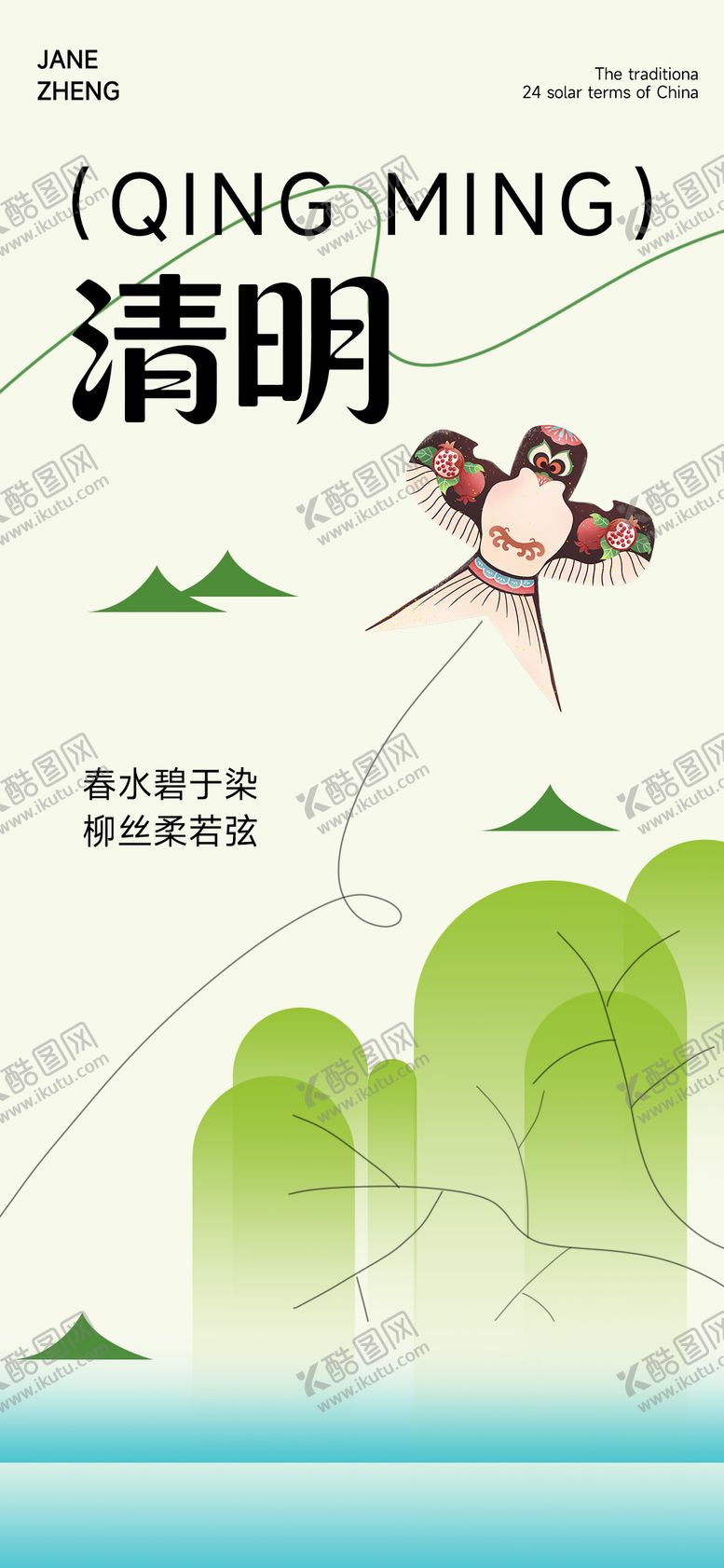 编号：29107604020220116553【酷图网】源文件下载-清明海报