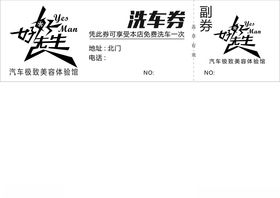洗车券