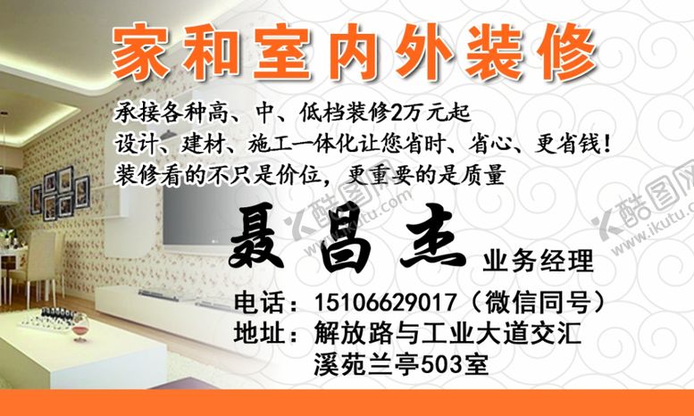 编号：78410504161956028140【酷图网】源文件下载-装修名片