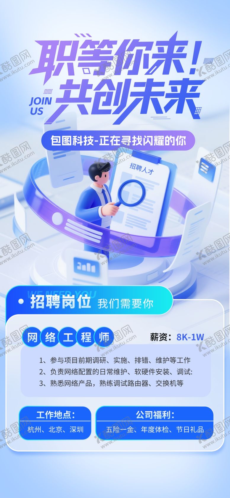 编号：23210004051111539501【酷图网】源文件下载-招聘