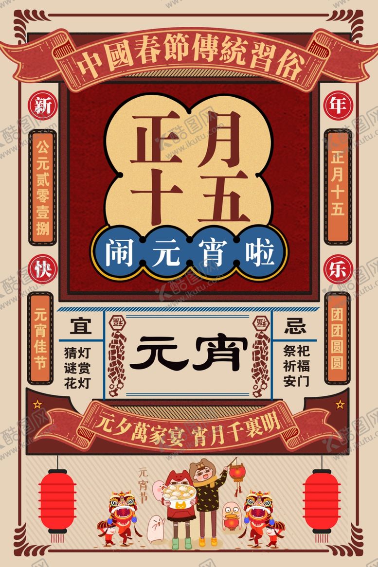编号：28574609232054365144【酷图网】源文件下载-元宵节海报
