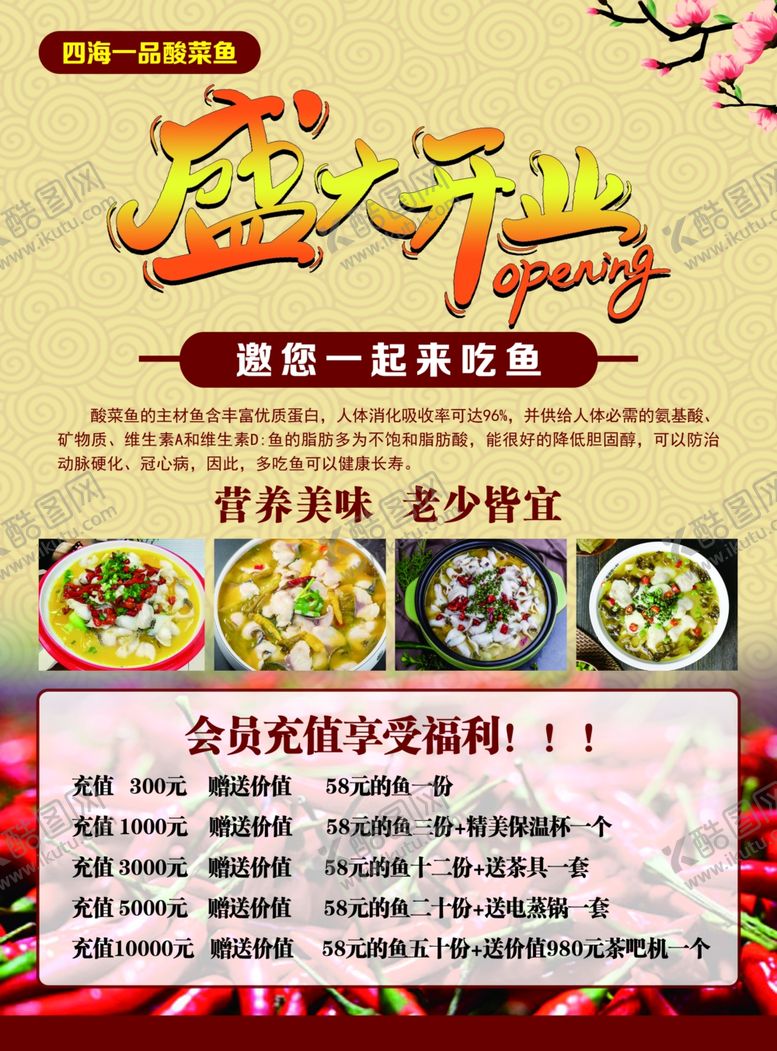 编号：92346201231953389926【酷图网】源文件下载-开业单页酸菜鱼单页宣传单