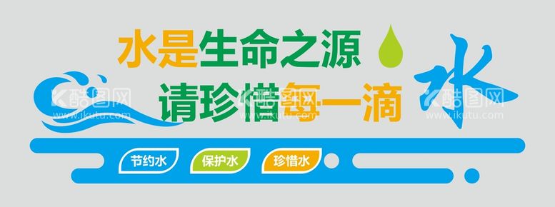 编号：90241710110610094389【酷图网】源文件下载-珍惜水资源