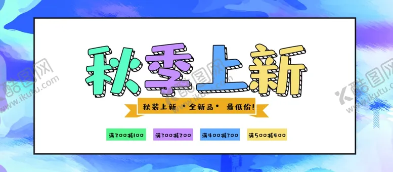 编号：39286006302242412484【酷图网】源文件下载-秋季上新