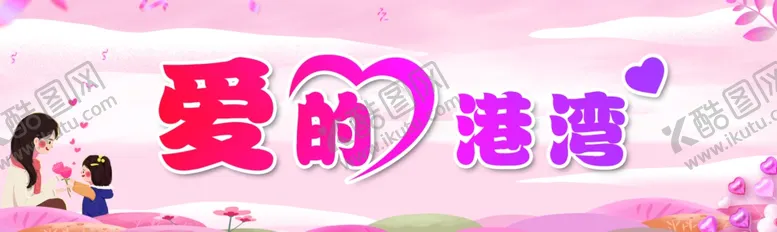 编号：80165212220705074110【酷图网】源文件下载-爱的港湾